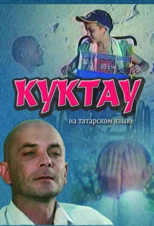 Постер: Куктау