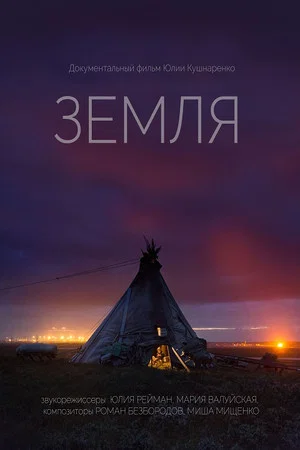 Постер: Земля