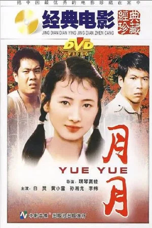 Постер: 月月