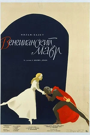 Постер: Венецианский мавр