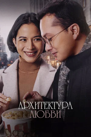 Постер: Архитектура любви