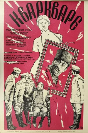 Постер: Кваркваре