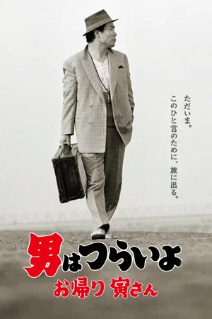 Постер: Tora-san, Wish You Were Here