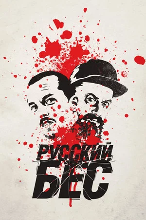 Постер: Русский Бес