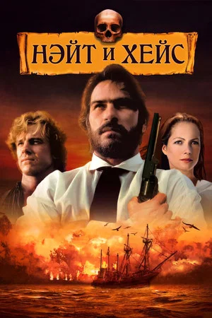 Постер: Нэйт и Хейс
