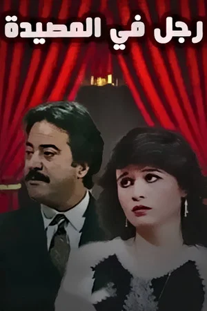 Постер: رجل في المصيدة