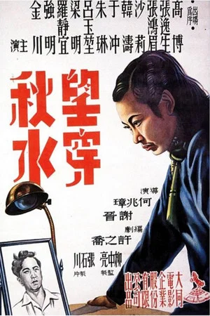 Постер: 望穿秋水
