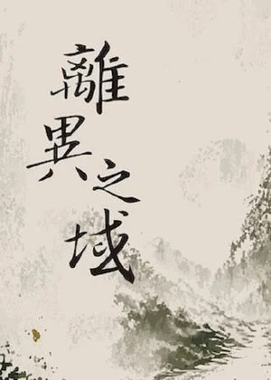 Постер: Lost army, lost page