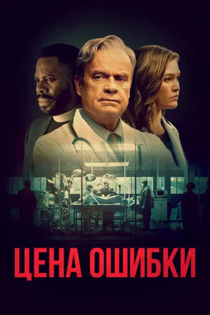 Постер: Цена ошибки