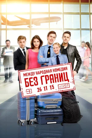 Постер: Без границ