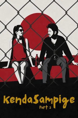 Постер: Kendasampige