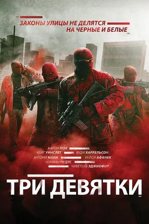 Постер: Три девятки