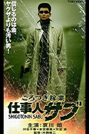 Постер: Thug Business Worker Sabu