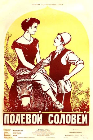 Постер: Полевой соловей