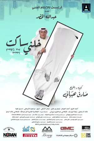 Постер: خلني ساكت