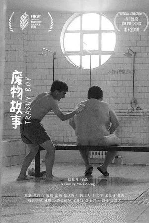 Постер: 废物故事