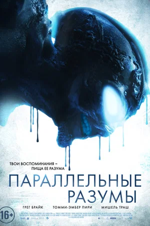 Постер: Параллельные Разумы