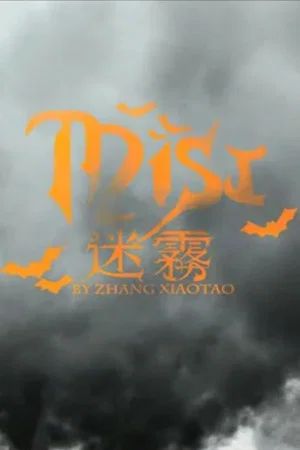Постер: Mist