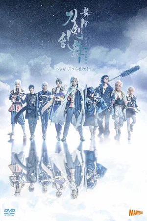 Постер: Touken Ranbu: The Stage - Jyo-den: Mitsura Boshi Katanagatari