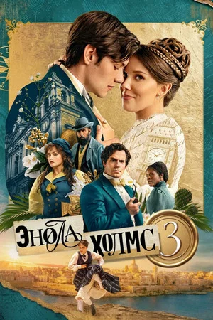 Постер: Энола Холмс 3