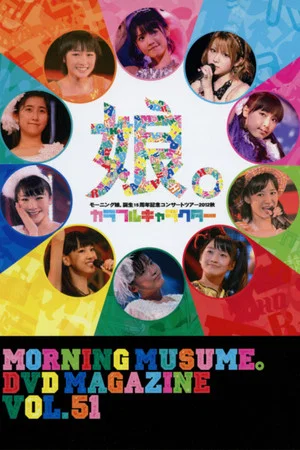 Постер: Morning Musume. DVD Magazine Vol.51