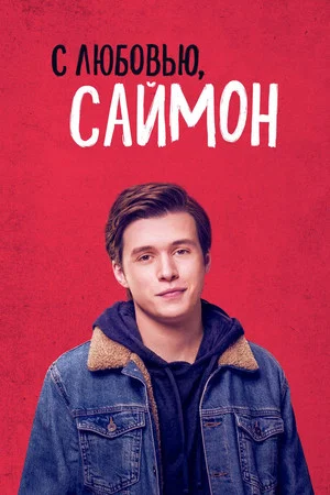 Постер: С любовью, Саймон