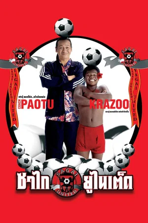 Постер: Sagai United