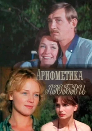Постер: Арифметика любви