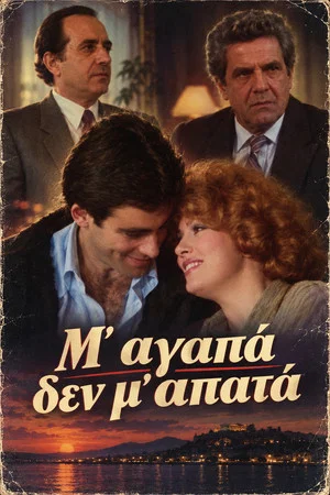 Постер: Μ' αγαπά δεν μ' απατά