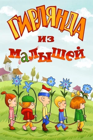 Постер: Гирлянда из малышей
