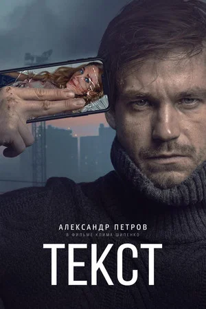 Постер: Текст