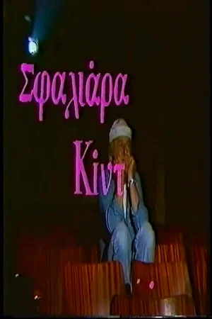 Постер: Σφαλιάρα Κίντ