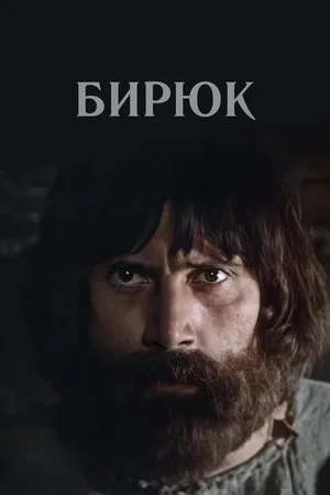 Постер: Бирюк