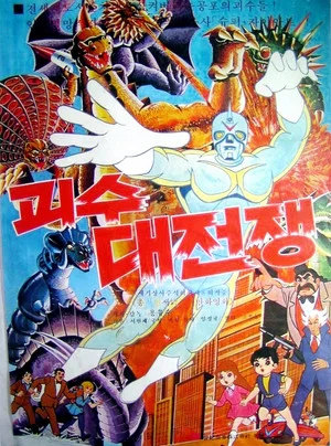 Постер: The War of Great Monsters