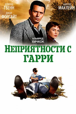 Постер: Неприятности с Гарри