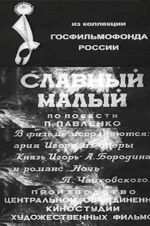 Постер: Славный малый