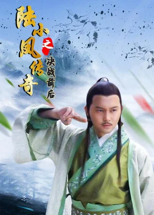 Постер: The Legend of Lu Xiaofeng 5