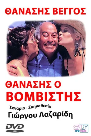 Постер: Προσοχή! Μας βάλανε μπόμπα...