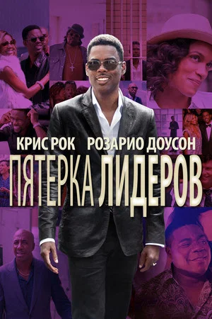 Постер: Пятёрка лидеров