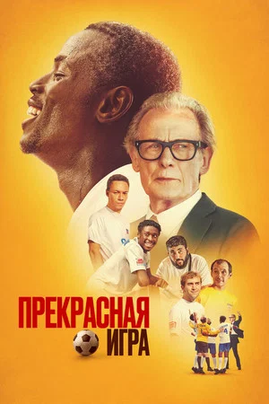 Постер: Прекрасная игра