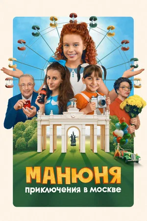 Постер: Манюня: Приключения в Москве