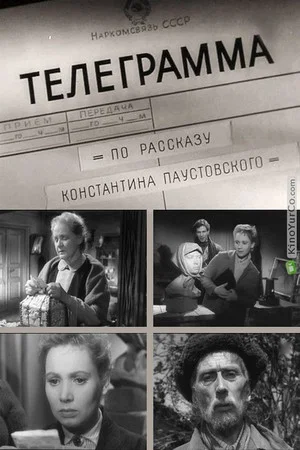 Постер: Телеграмма
