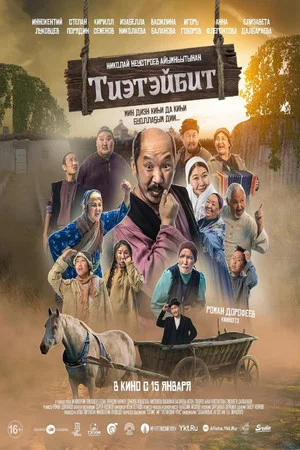 Постер: Поспешивший