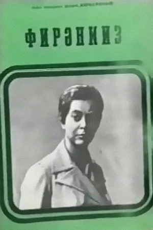 Постер: Фирангиз