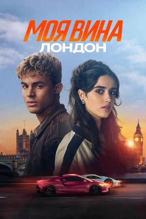 Постер: Моя вина: Лондон