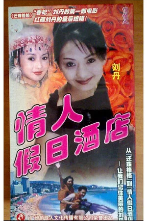 Постер: 情人假日酒店