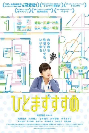 Постер: ひとまずすすめ