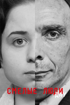 Постер: ДАУ. Смелые люди