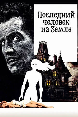 Постер: Последний человек на Земле