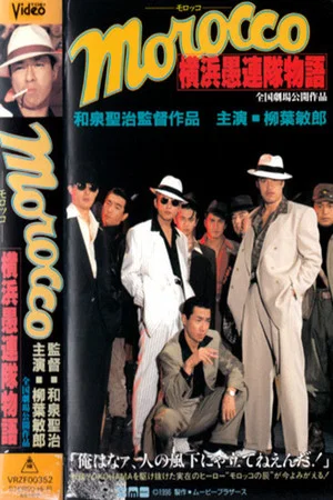 Постер: MOROCCO: The Story of the Yokohama Follies